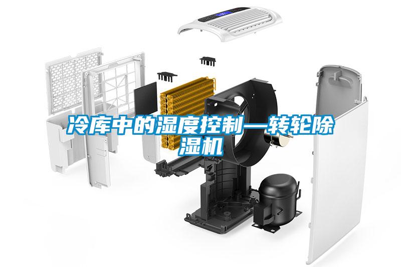 冷庫中的濕度控制—轉輪除濕機