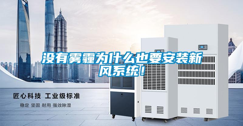 沒有霧霾為什么也要安裝新風系統！