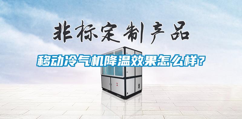 移動冷氣機降溫效果怎么樣？