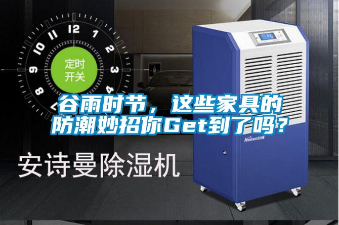 谷雨時節，這些家具的防潮妙招你Get到了嗎？