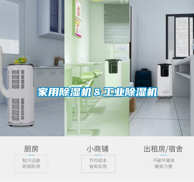 家用除濕機＆工業除濕機