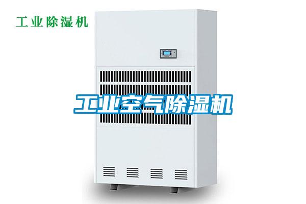 工業空氣除濕機