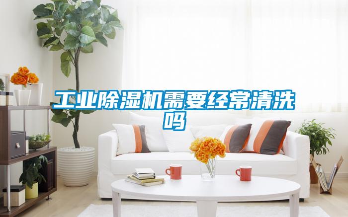 工業除濕機需要經常清洗嗎