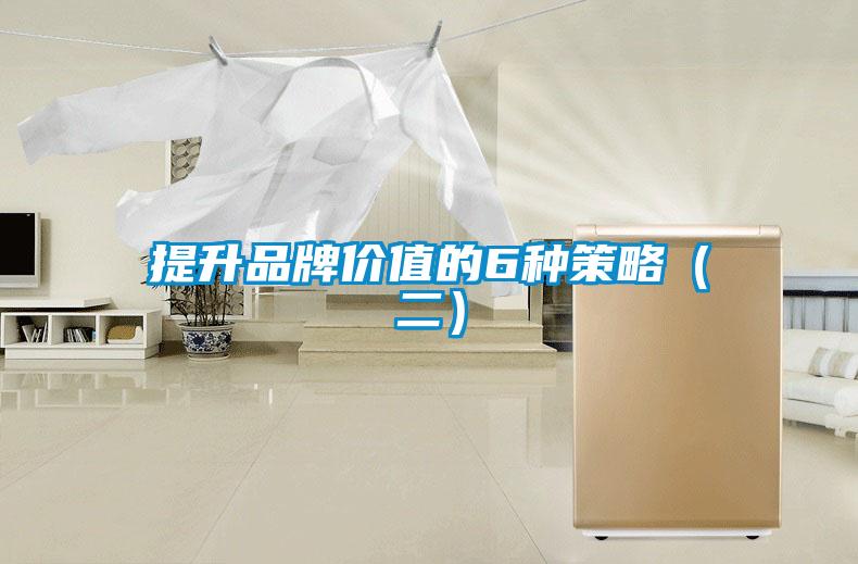 提升品牌價(jià)值的6種策略（二）