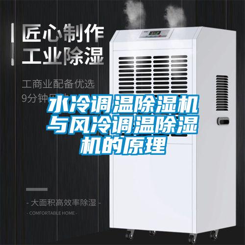 水冷調(diào)溫除濕機與風冷調(diào)溫除濕機的原理