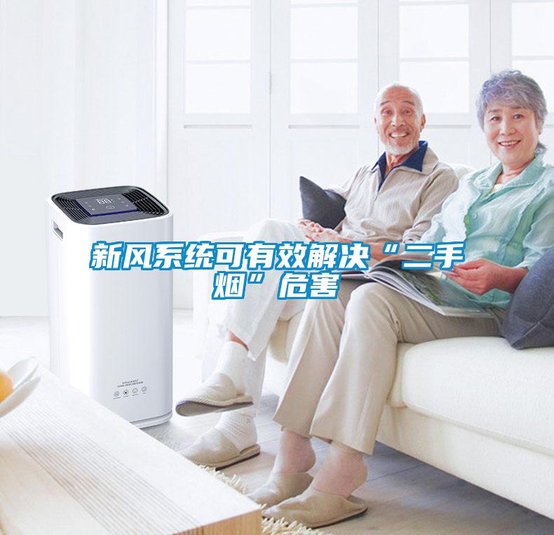 新風系統可有效解決“二手煙”危害