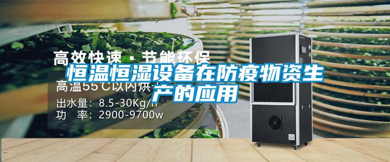 恒溫恒濕設備在防疫物資生產的應用