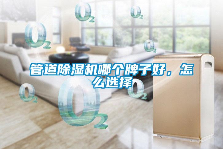 管道除濕機哪個牌子好，怎么選擇