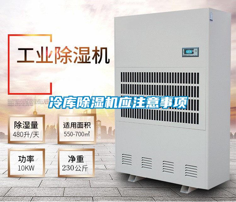 冷庫除濕機應(yīng)注意事項