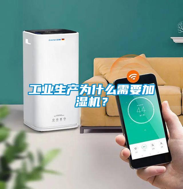 工業(yè)生產(chǎn)為什么需要加濕機？