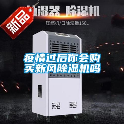 疫情過后你會購買新風除濕機嗎