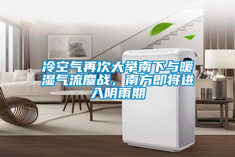 冷空氣再次大舉南下與暖濕氣流鏖戰，南方即將進入陰雨期