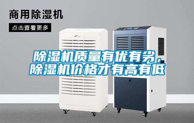 除濕機質量有優有劣，除濕機價格才有高有低
