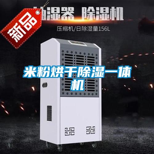米粉烘干除濕一體機