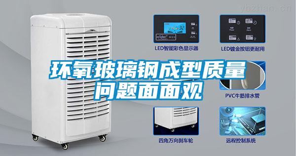 環(huán)氧玻璃鋼成型質(zhì)量問(wèn)題面面觀