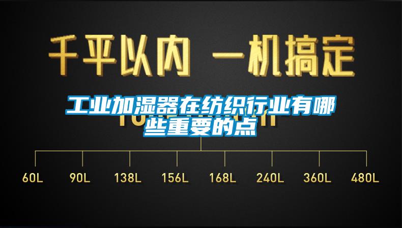 工業加濕器在紡織行業有哪些重要的點