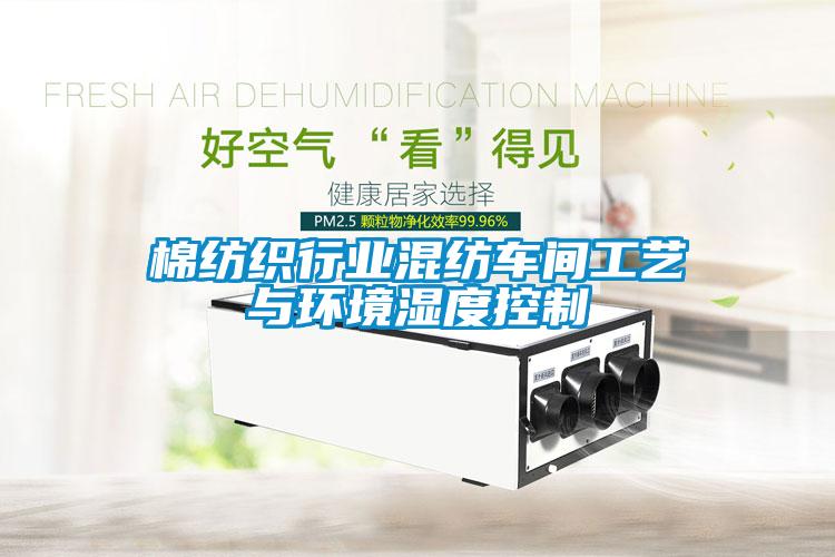 棉紡織行業混紡車間工藝與環境濕度控制