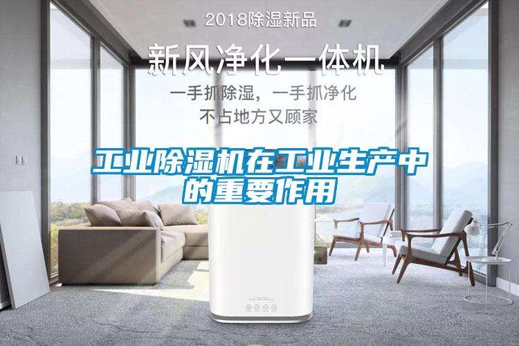 工業除濕機在工業生產中的重要作用