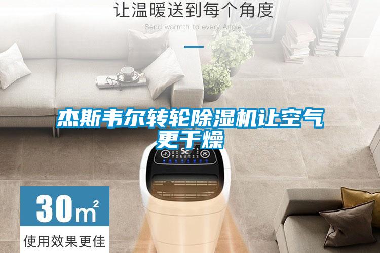杰斯韋爾轉輪除濕機讓空氣更干燥