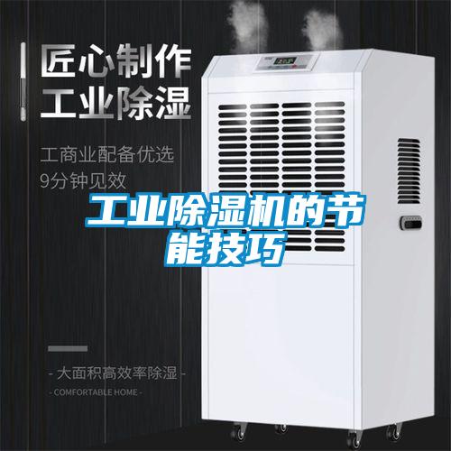 工業除濕機的節能技巧