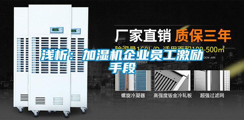 淺析：加濕機企業員工激勵手段