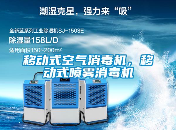 移動式空氣消毒機(jī)，移動式噴霧消毒機(jī)