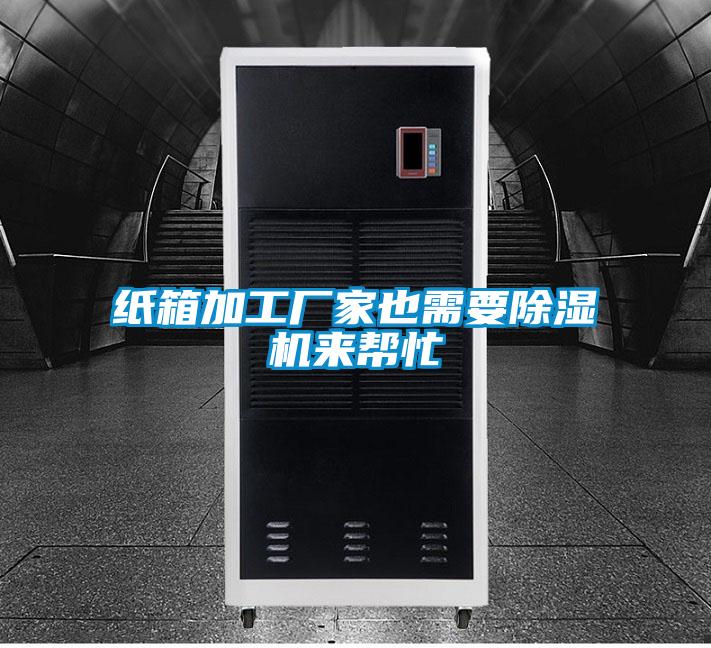 紙箱加工廠家也需要除濕機來幫忙