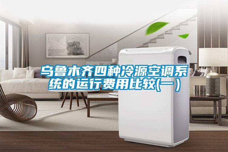 烏魯木齊四種冷源空調系統的運行費用比較(一）