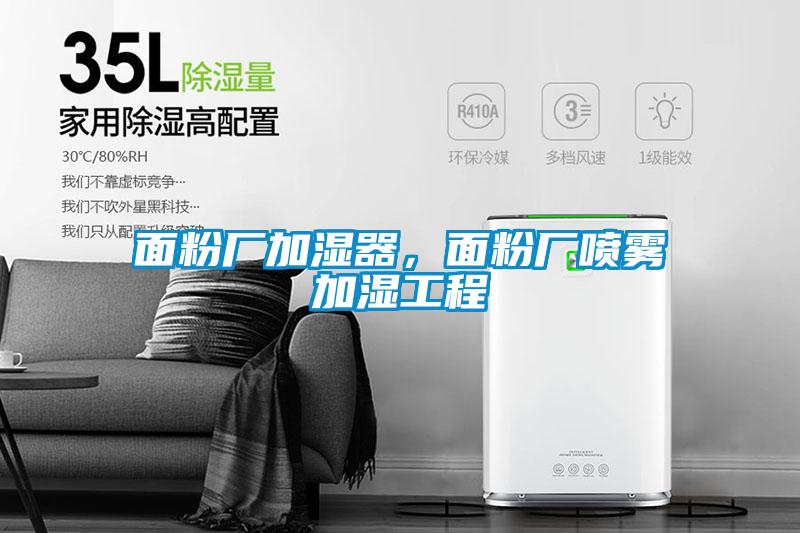 面粉廠加濕器，面粉廠噴霧加濕工程