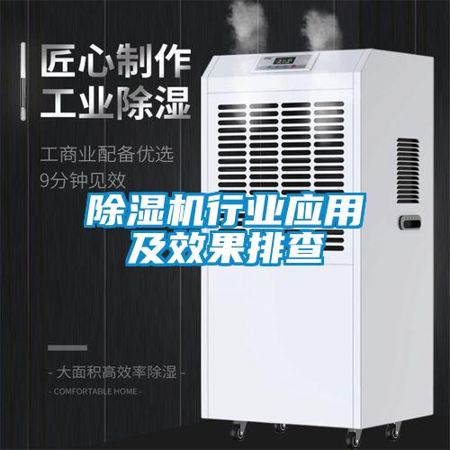 除濕機行業應用及效果排查