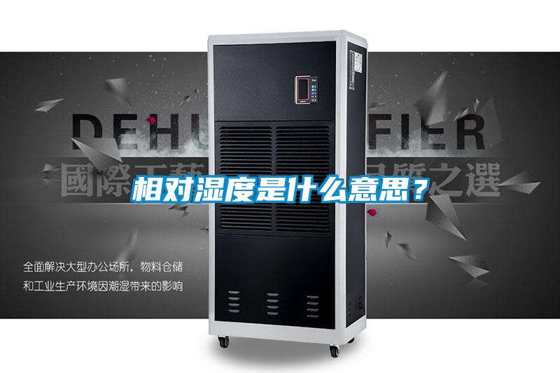 相對濕度是什么意思？
