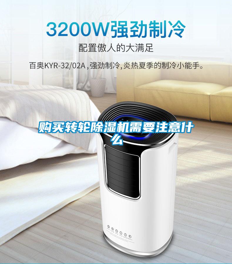 購買轉輪除濕機需要注意什么