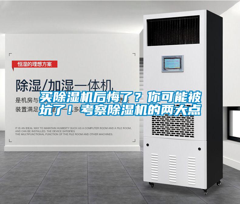 買(mǎi)除濕機(jī)后悔了？你可能被坑了！考察除濕機(jī)的兩大點(diǎn)