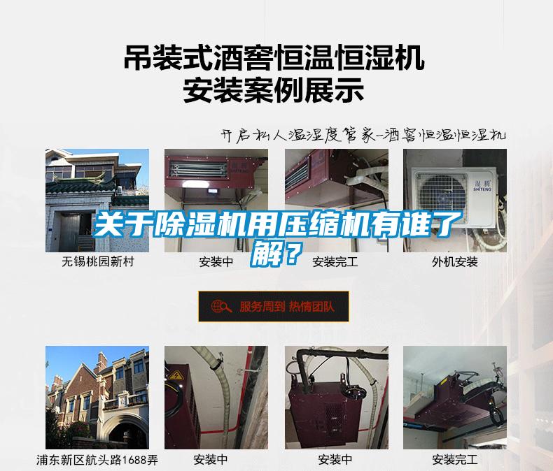 關于除濕機用壓縮機有誰了解？