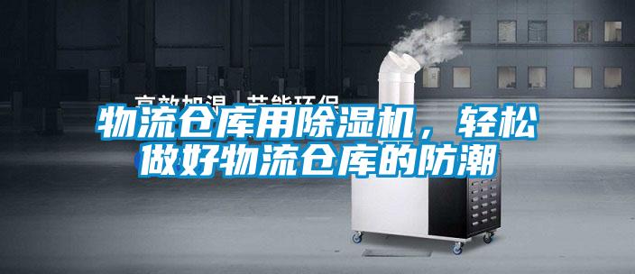 物流倉庫用除濕機，輕松做好物流倉庫的防潮