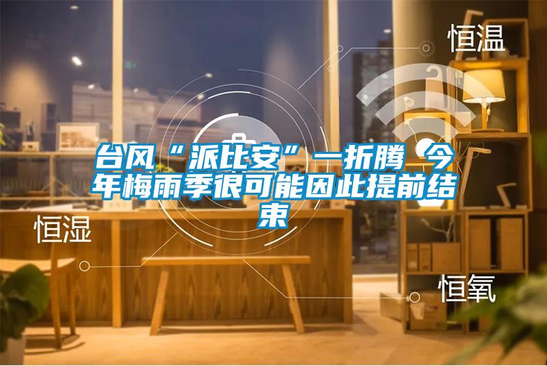 臺風“派比安”一折騰 今年梅雨季很可能因此提前結束