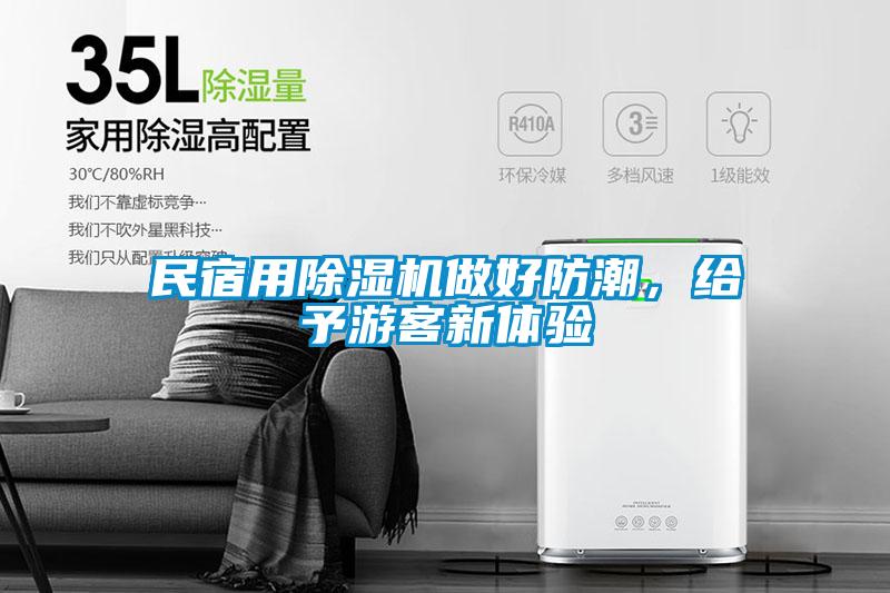 民宿用除濕機做好防潮，給予游客新體驗