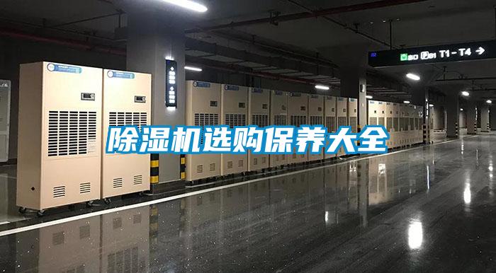 除濕機選購保養(yǎng)大全