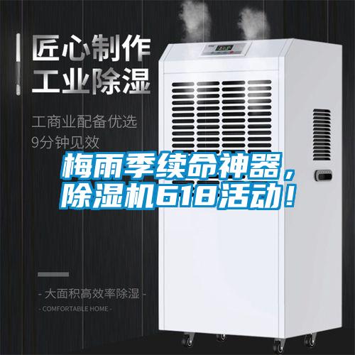 梅雨季續命神器，除濕機618活動！