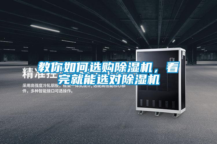 教你如何選購除濕機(jī)，看完就能選對(duì)除濕機(jī)