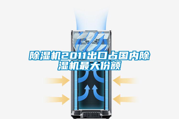 除濕機(jī)2011出口占國(guó)內(nèi)除濕機(jī)最大份額