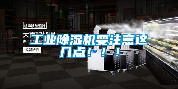 工業(yè)除濕機要注意這幾點！??！