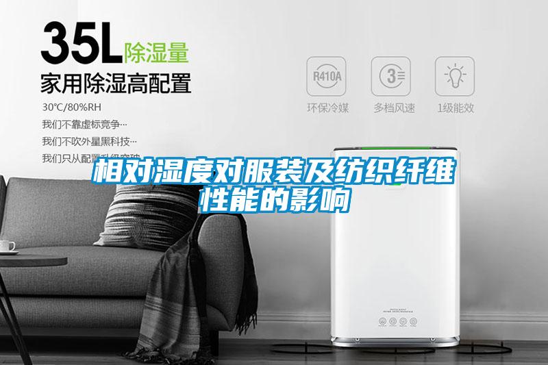 相對濕度對服裝及紡織纖維性能的影響