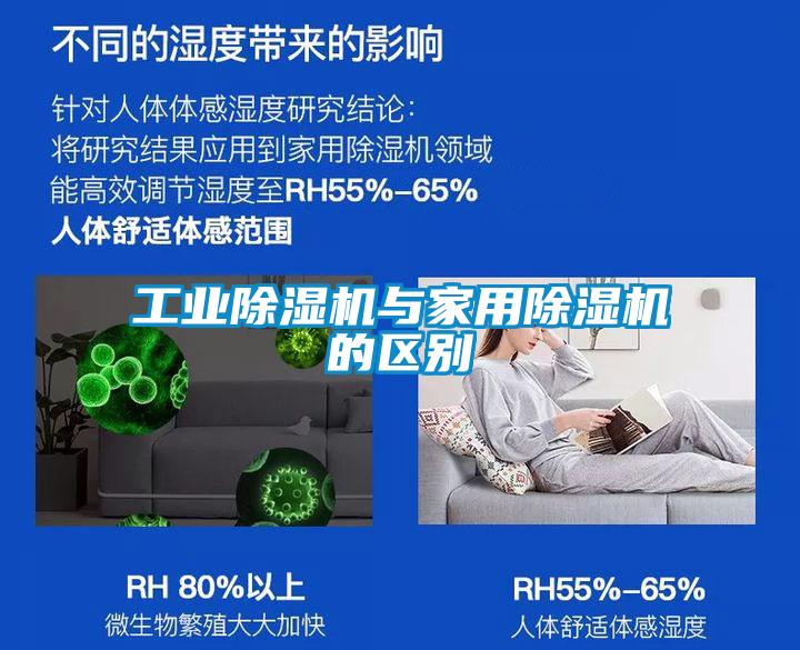 工業除濕機與家用除濕機的區別