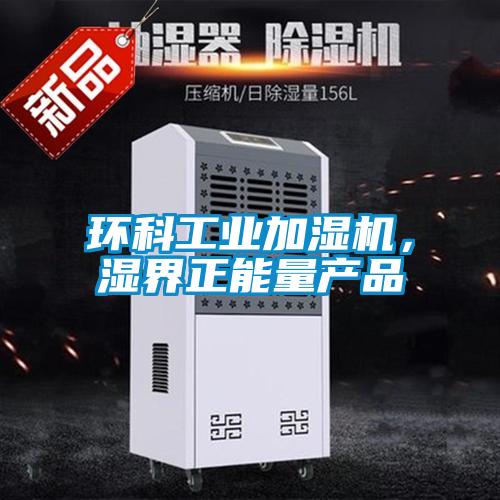 環科工業加濕機，濕界正能量產品