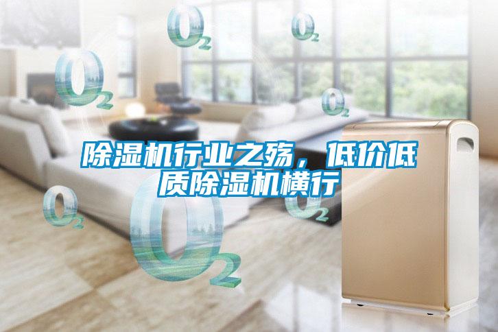 除濕機行業之殤，低價低質除濕機橫行