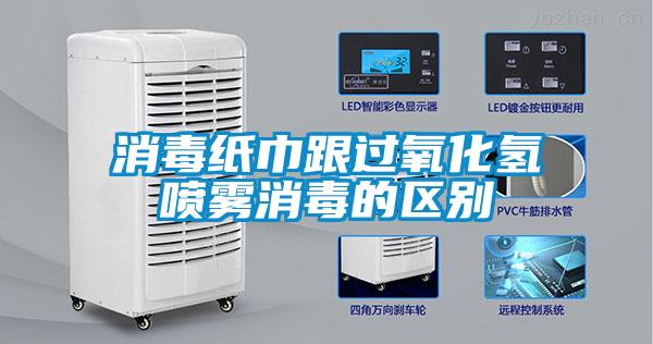 消毒紙巾跟過氧化氫噴霧消毒的區別
