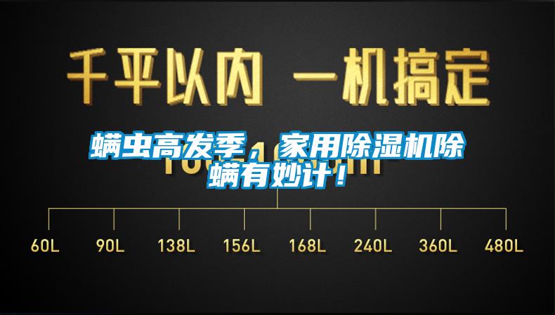 螨蟲高發季，家用除濕機除螨有妙計！