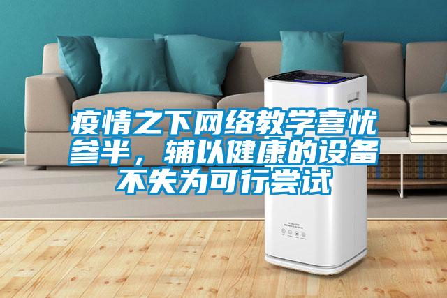 疫情之下網絡教學喜憂參半，輔以健康的設備不失為可行嘗試