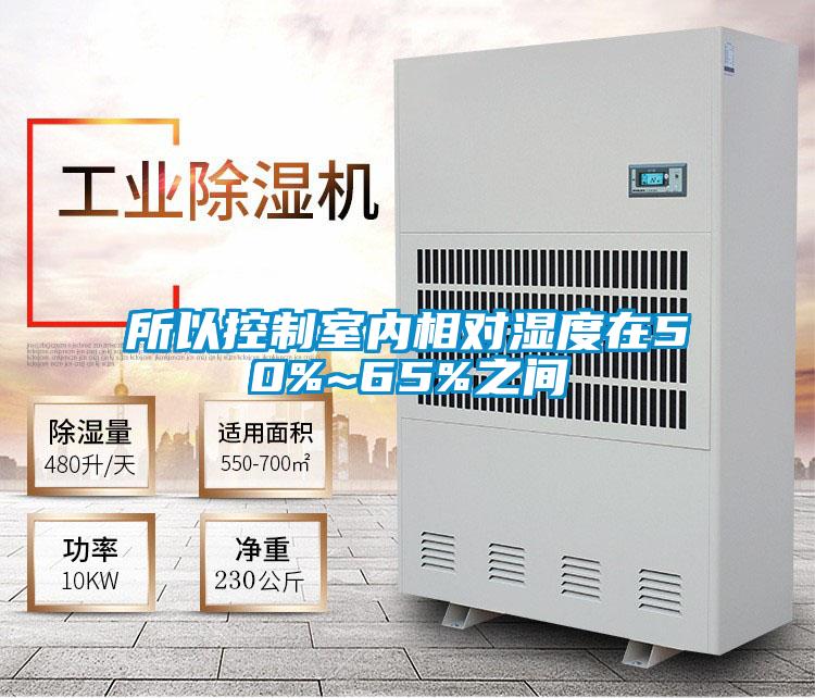 所以控制室內相對濕度在50%~65%之間
